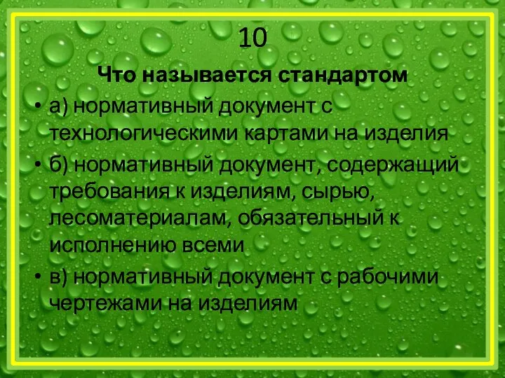 10 Что называется стандартом а) нормативный документ с технологическими картами на