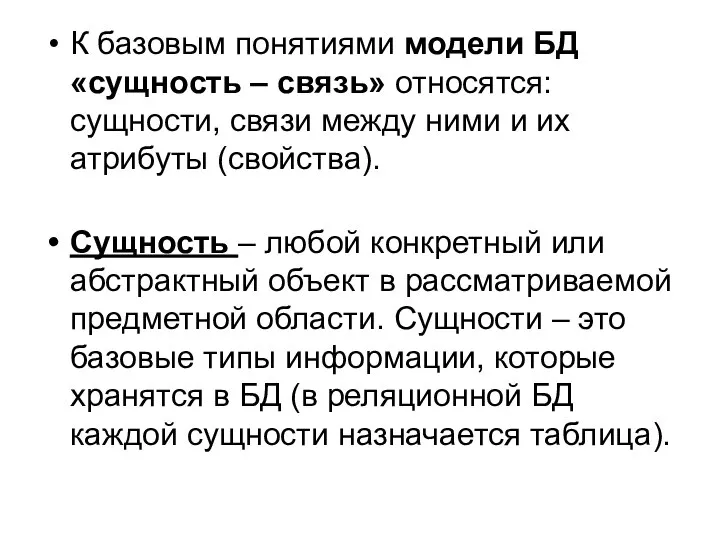 К базовым понятиями модели БД «сущность – связь» относятся: сущности, связи