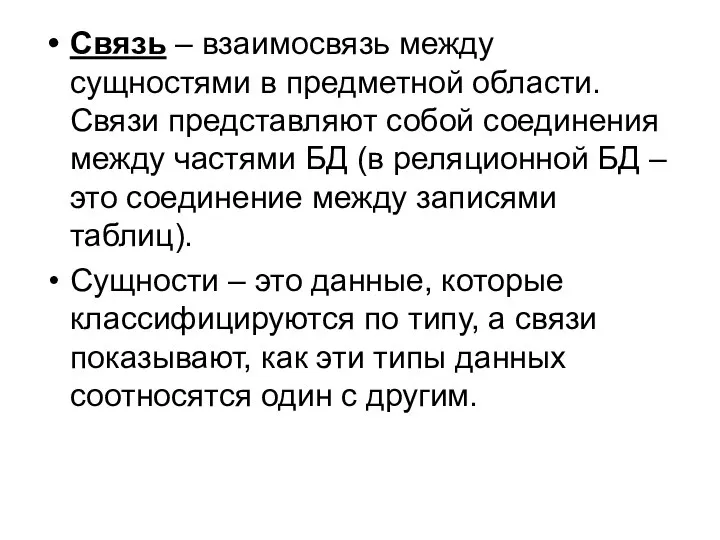 Связь – взаимосвязь между сущностями в предметной области. Связи представляют собой