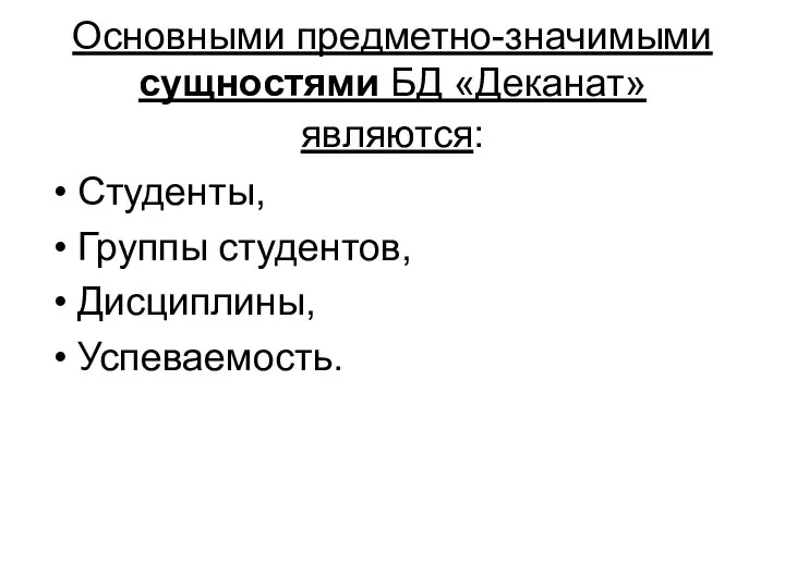 Основными предметно-значимыми сущностями БД «Деканат» являются: Студенты, Группы студентов, Дисциплины, Успеваемость.