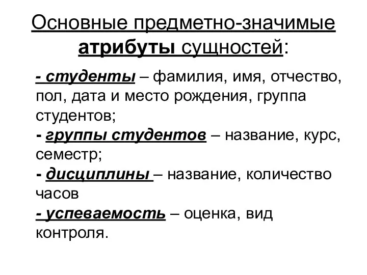 Основные предметно-значимые атрибуты сущностей: - студенты – фамилия, имя, отчество, пол,