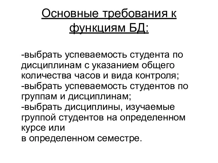 Основные требования к функциям БД: -выбрать успеваемость студента по дисциплинам с