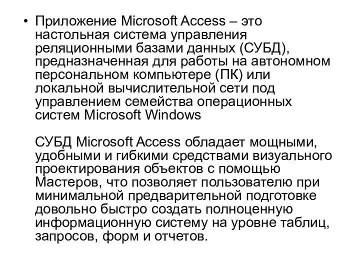 Приложение Microsoft Access – это настольная система управления реляционными базами данных