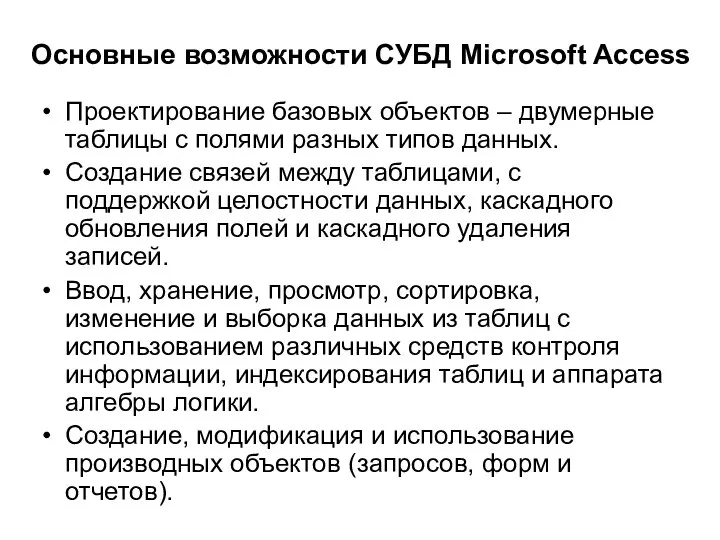 Основные возможности СУБД Microsoft Access Проектирование базовых объектов – двумерные таблицы