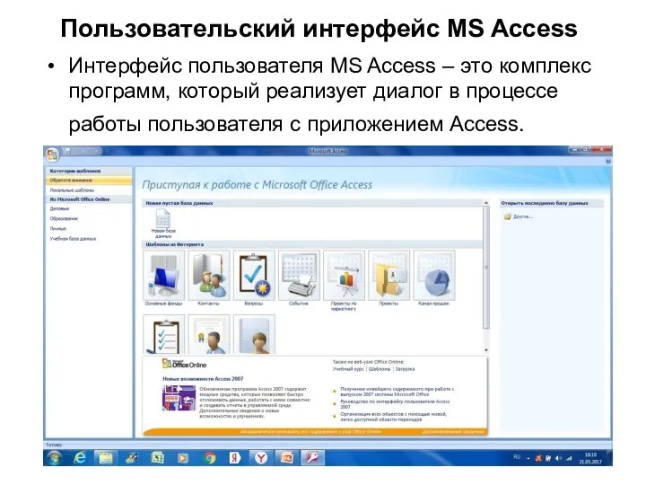 Пользовательский интерфейс MS Access Интерфейс пользователя MS Access – это комплекс