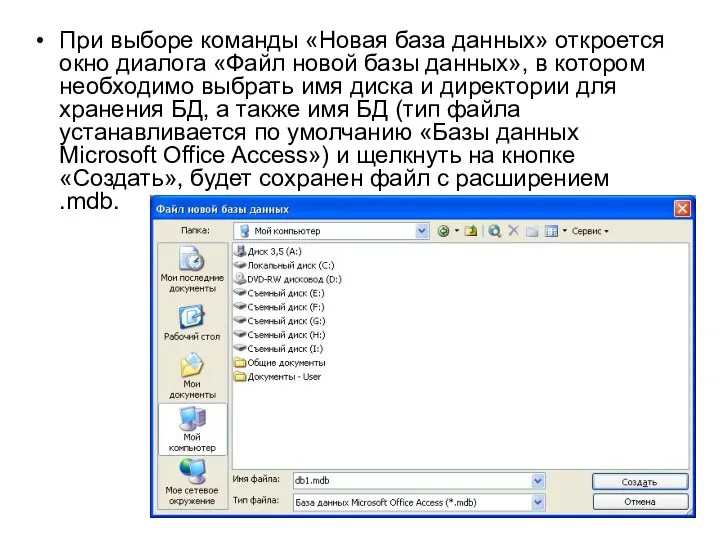 При выборе команды «Новая база данных» откроется окно диалога «Файл новой