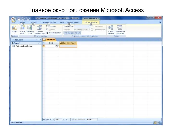 Главное окно приложения Microsoft Access
