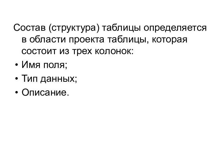 Состав (структура) таблицы определяется в области проекта таблицы, которая состоит из