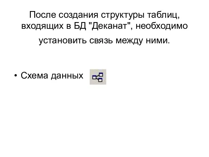 После создания структуры таблиц, входящих в БД "Деканат", необходимо установить связь между ними. Схема данных