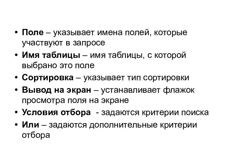 Поле – указывает имена полей, которые участвуют в запросе Имя таблицы