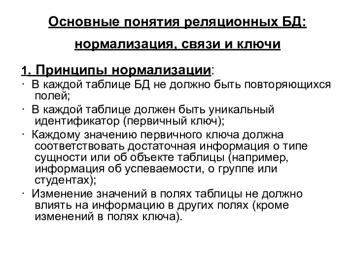 Основные понятия реляционных БД: нормализация, связи и ключи 1. Принципы нормализации: