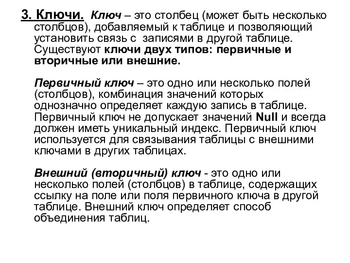 3. Ключи. Ключ – это столбец (может быть несколько столбцов), добавляемый