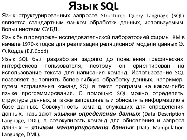 Язык SQL Язык структурированных запросов Structured Query Language (SQL) является стандартным