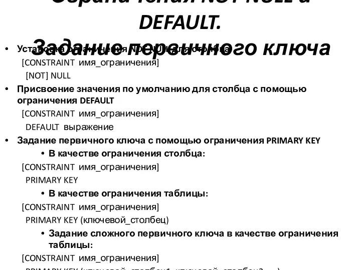 Ограничения NOT NULL и DEFAULT. Задание первичного ключа Установка ограничения NOT