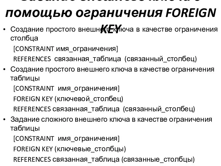 Задание внешнего ключа с помощью ограничения FOREIGN KEY Создание простого внешнего