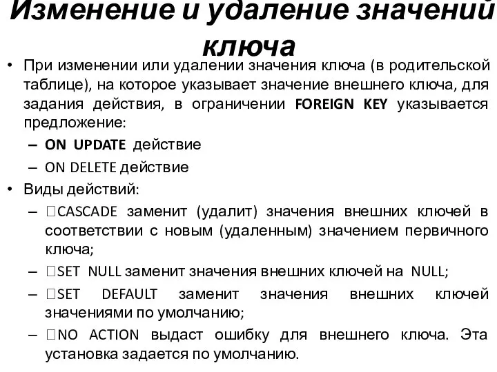 Изменение и удаление значений ключа При изменении или удалении значения ключа