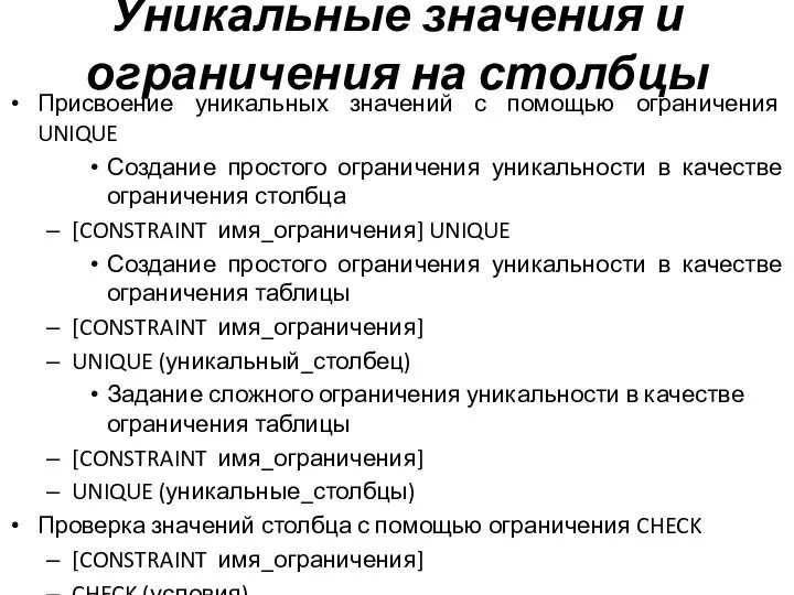 Уникальные значения и ограничения на столбцы Присвоение уникальных значений с помощью