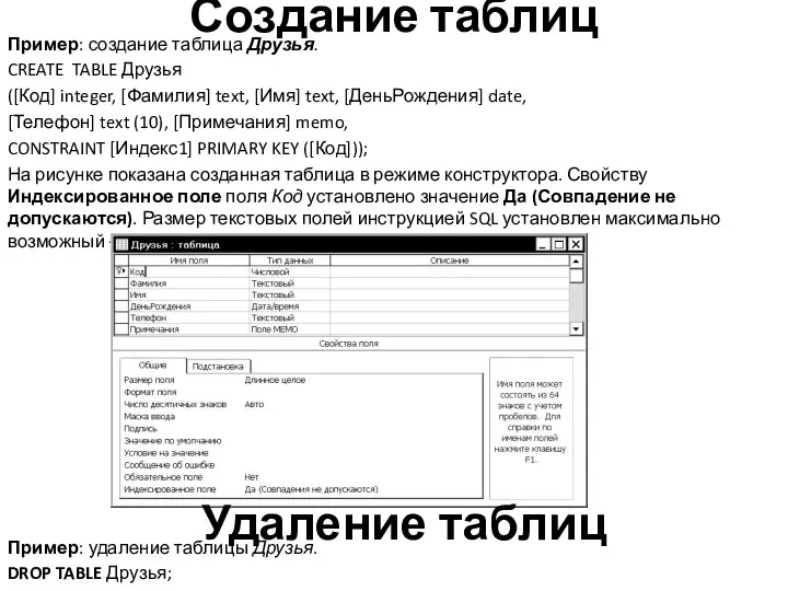 Создание таблиц Пример: создание таблица Друзья. CREATE TABLE Друзья ([Код] integer,