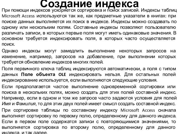 Создание индекса При помощи индексов ускоряется сортировка и поиск записей. Индексы