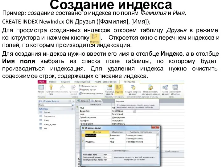 Создание индекса Пример: создание составного индекса по полям Фамилия и Имя.