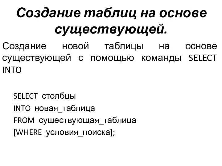 Создание таблиц на основе существующей. Создание новой таблицы на основе существующей