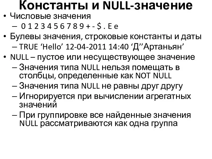 Константы и NULL-значение Числовые значения 0 1 2 3 4 5