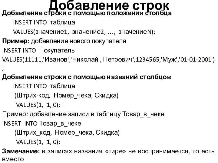 Добавление строк Добавление строки с помощью положения столбца INSERT INTO таблица