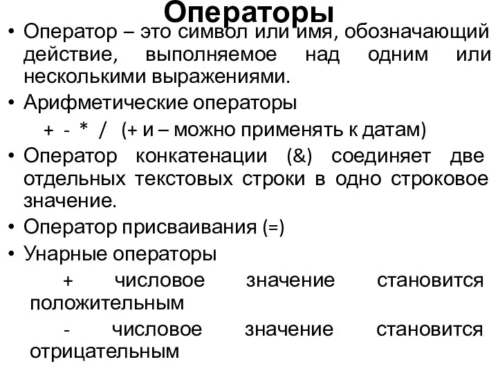 Операторы Оператор – это символ или имя, обозначающий действие, выполняемое над