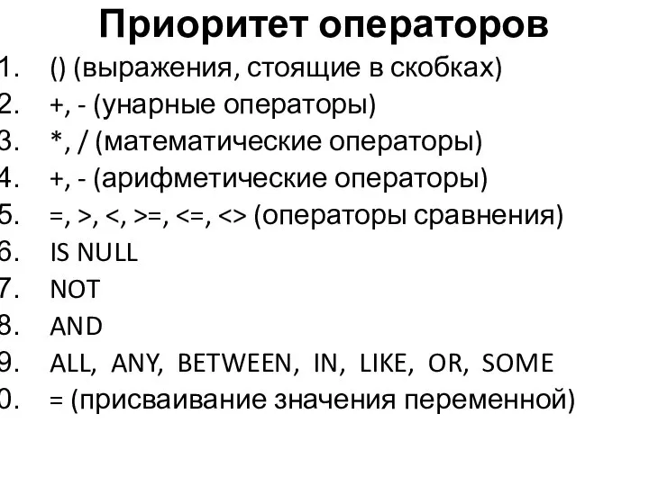 Приоритет операторов () (выражения, стоящие в скобках) +, - (унарные операторы)