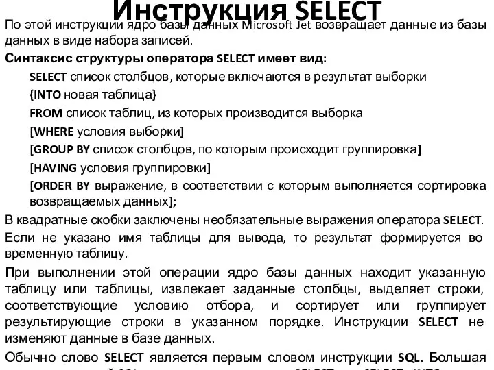 Инструкция SELECT По этой инструкции ядро базы данных Microsoft Jet возвращает