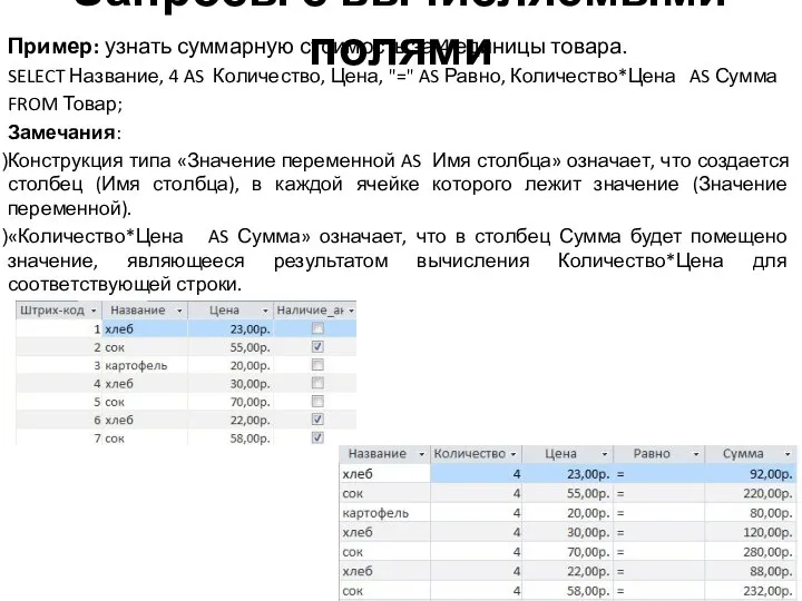 Запросы с вычисляемыми полями Пример: узнать суммарную стоимость за 4 единицы