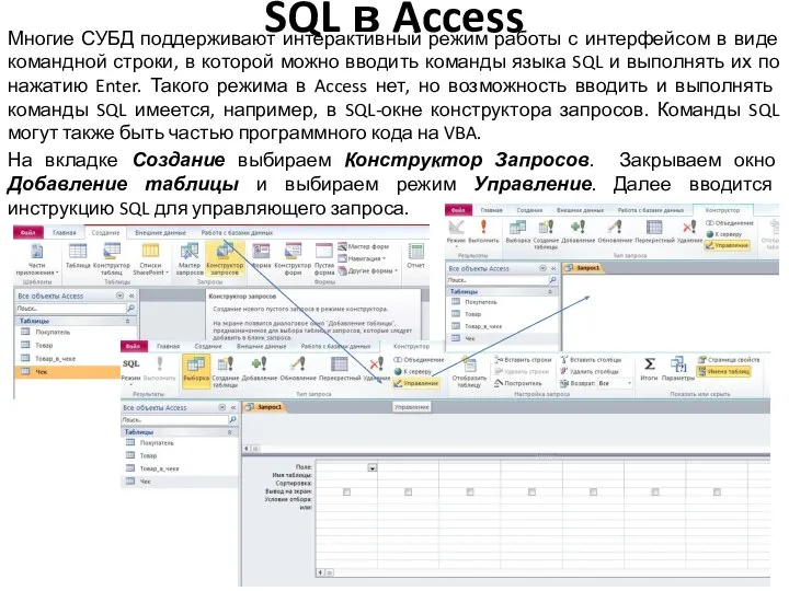 SQL в Access Многие СУБД поддерживают интерактивный режим работы с интерфейсом