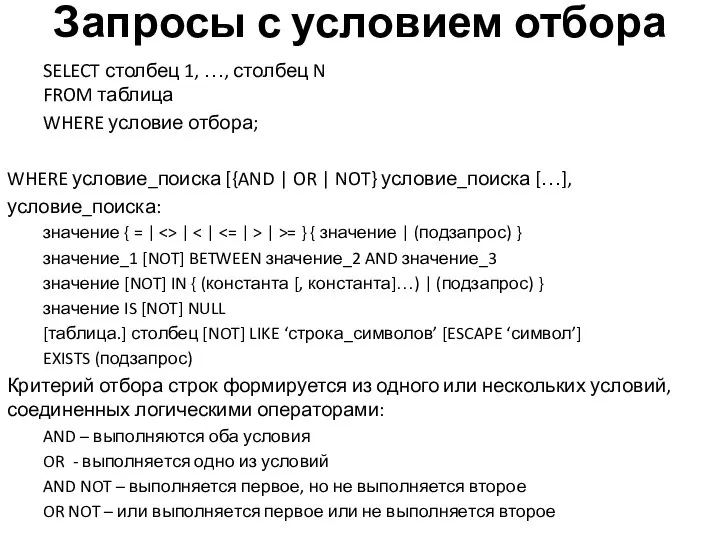 Запросы с условием отбора SELECT столбец 1, …, столбец N FROM