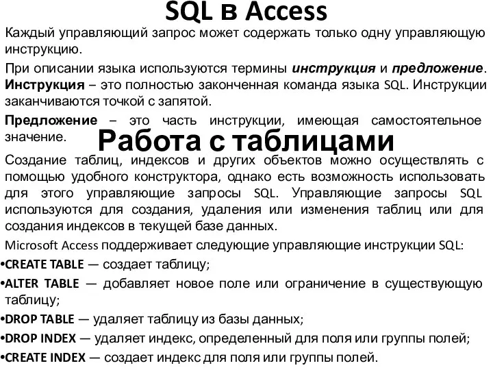 SQL в Access Каждый управляющий запрос может содержать только одну управляющую