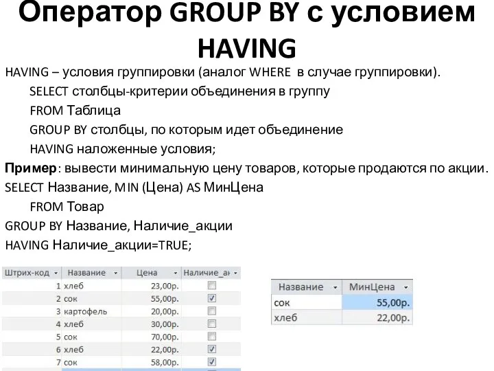 Оператор GROUP BY с условием HAVING HAVING – условия группировки (аналог