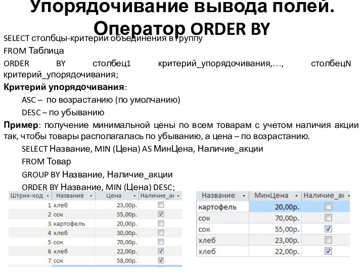 Упорядочивание вывода полей. Оператор ORDER BY SELECT столбцы-критерии объединения в группу