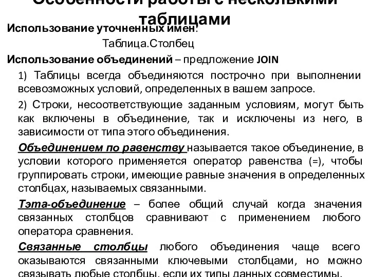 Особенности работы с несколькими таблицами Использование уточненных имен: Таблица.Столбец Использование объединений