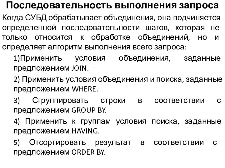 Последовательность выполнения запроса Когда СУБД обрабатывает объединения, она подчиняется определенной последовательности