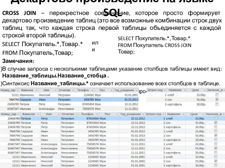 Декартово произведение на языке SQL CROSS JOIN – перекрестное соединение, которое