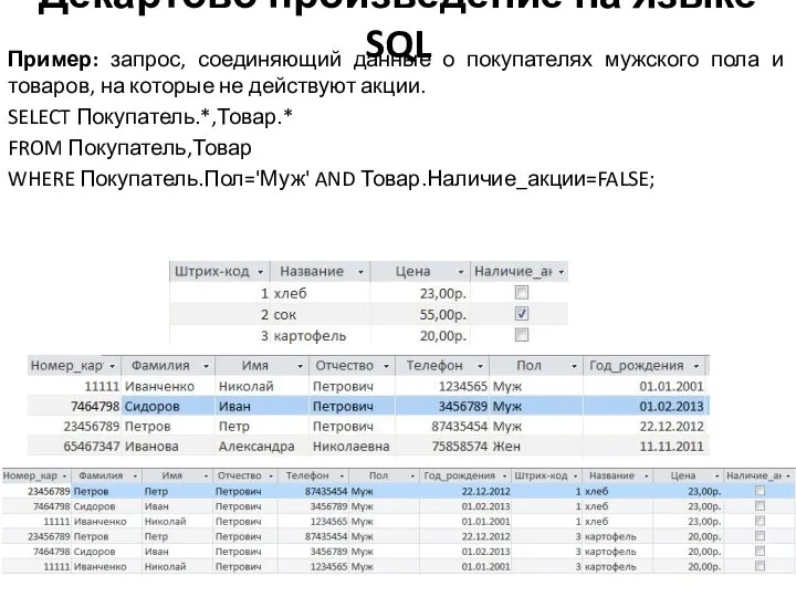 Декартово произведение на языке SQL Пример: запрос, соединяющий данные о покупателях