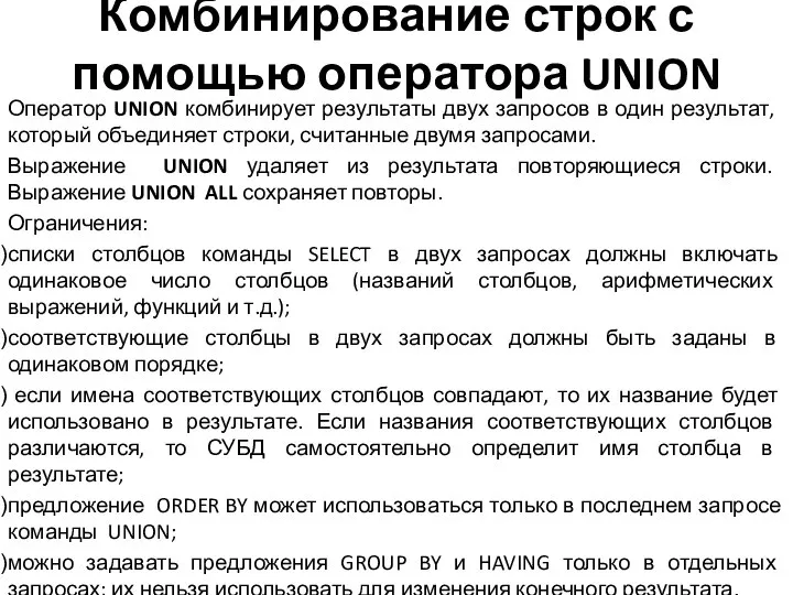 Комбинирование строк с помощью оператора UNION Оператор UNION комбинирует результаты двух