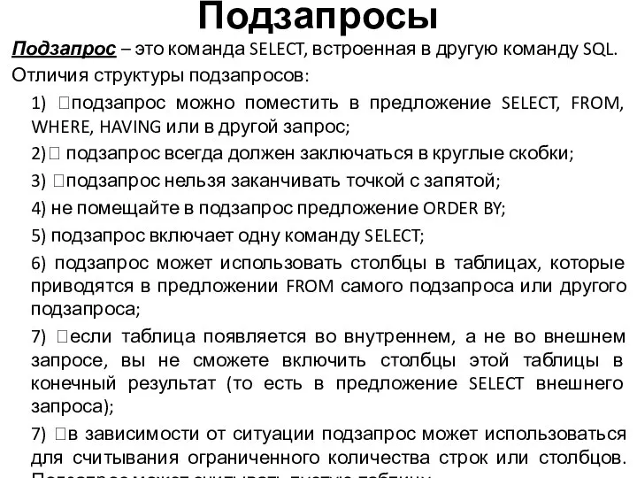 Подзапросы Подзапрос – это команда SELECT, встроенная в другую команду SQL.