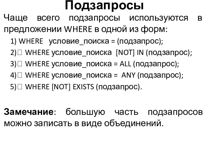 Подзапросы Чаще всего подзапросы используются в предложении WHERE в одной из