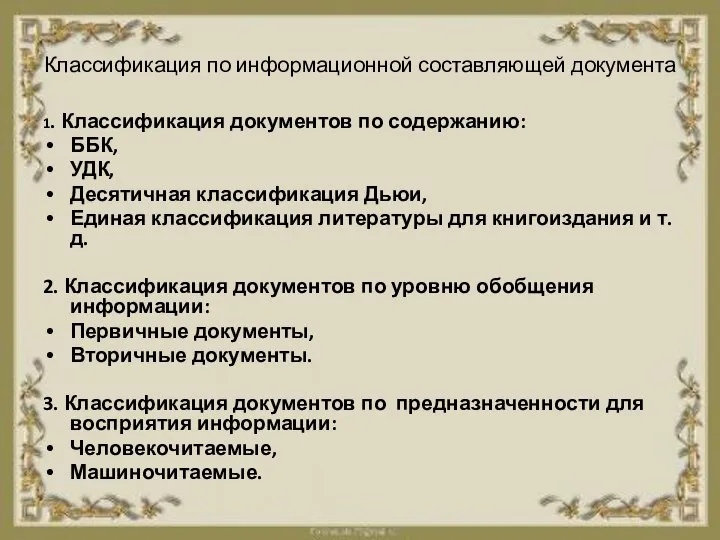 Классификация по информационной составляющей документа 1. Классификация документов по содержанию: ББК,