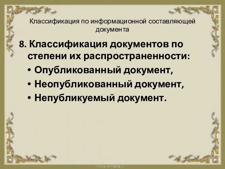 Классификация по информационной составляющей документа 8. Классификация документов по степени их