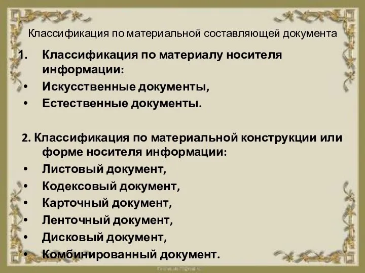 Классификация по материальной составляющей документа Классификация по материалу носителя информации: Искусственные