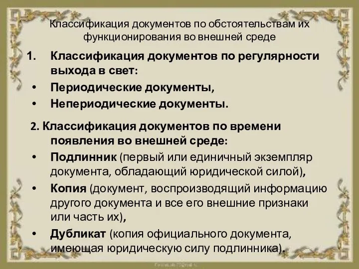 Классификация документов по обстоятельствам их функционирования во внешней среде Классификация документов