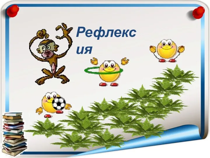 Рефлексия