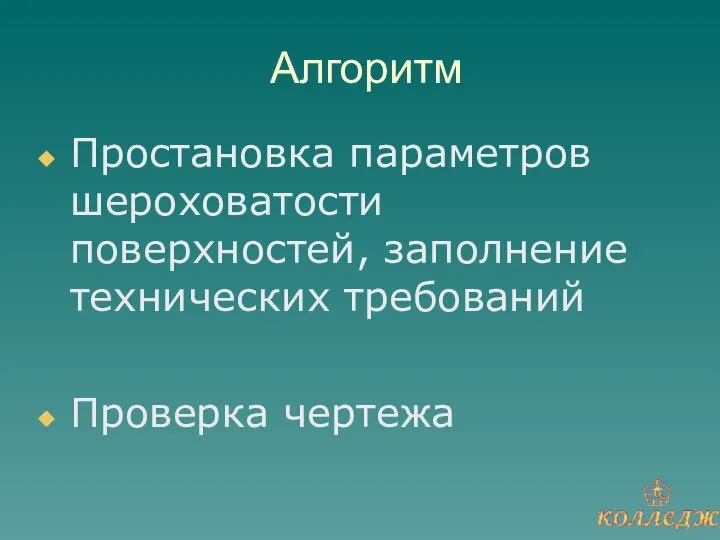 Алгоритм Простановка параметров шероховатости поверхностей, заполнение технических требований Проверка чертежа