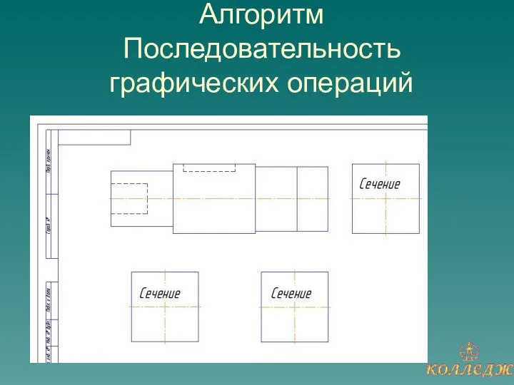 Алгоритм Последовательность графических операций